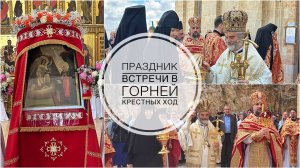 Праздник Встречи Пресвятой Богородицы с прав. Елисаветой в Горней. Крестный ход .