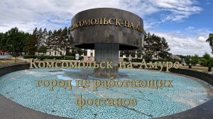 Комсомольск-на-Амуре город не работающих фонтанов