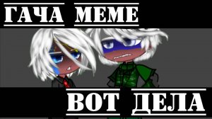 •{Гача меме}• 《Вот дела》 //Россия//