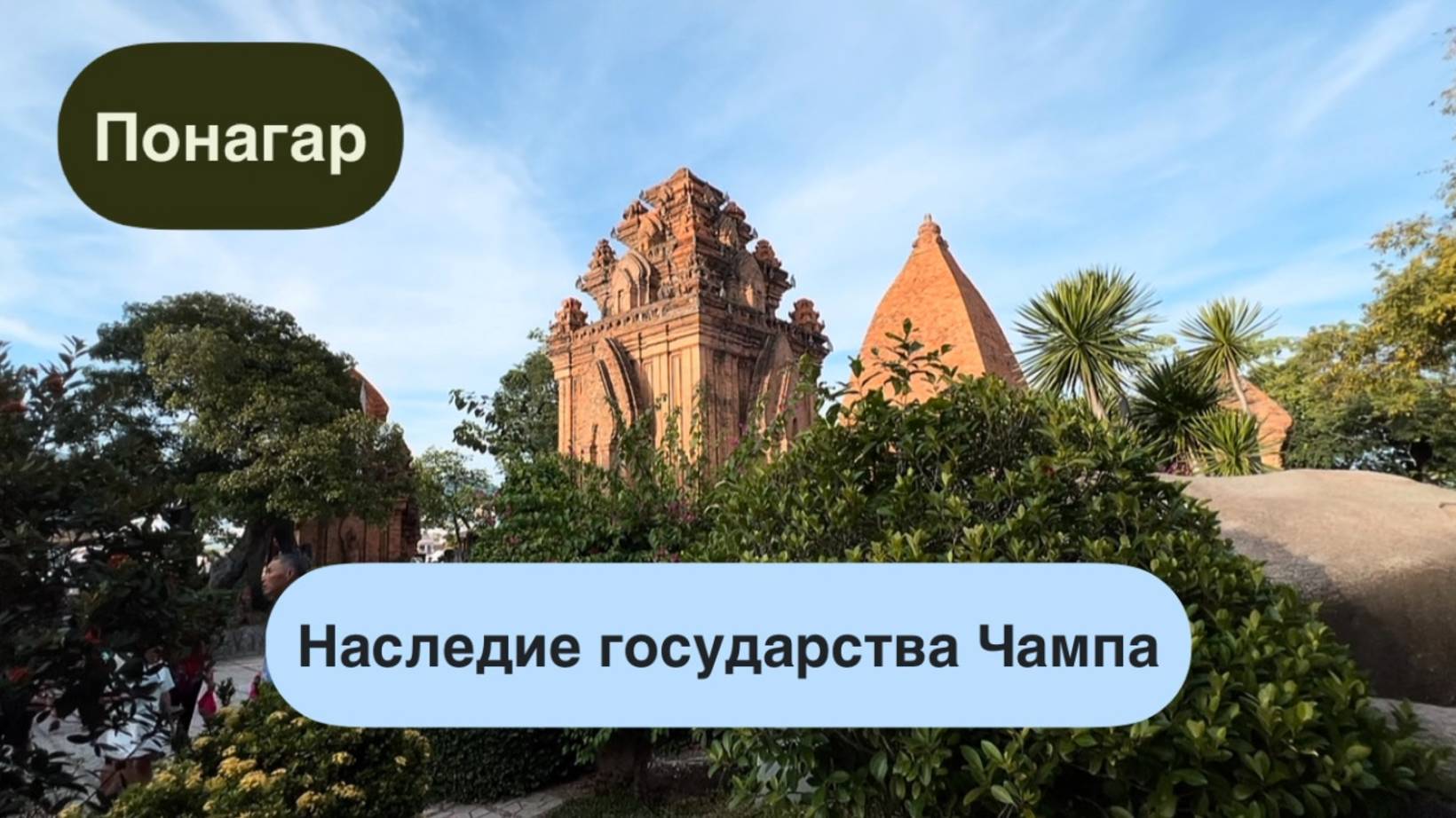 ЧАМСКИЕ БАШНИ ПО НАГАР — ДРЕВНИЙ БУДДИЙСКИЙ ХРАМ🛕Древнейшие строения города Нячанг Как добраться?