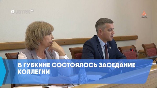 В Губкине состоялось заседание коллегии