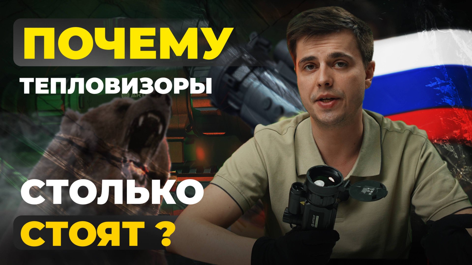 ЦЕНООБРАЗОВАНИЕ ТЕПЛОВИЗОРОВ В РФ! Artelv Electron 2.9x50мм 640х512 LRF - обзор, тесты. смотреть онлайн