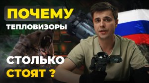 ЦЕНООБРАЗОВАНИЕ ТЕПЛОВИЗОРОВ В РФ! Artelv Electron 2.9x50мм 640х512 LRF - обзор, тесты.