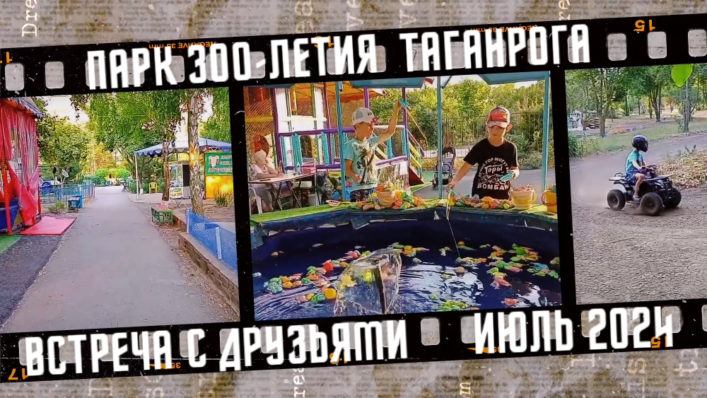 Парк 300-летия Таганрога. Встреча с друзьями из Североморска. Июль 2024. смотреть онлайн