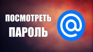 Как посмотреть пароль на почте Майл ру
