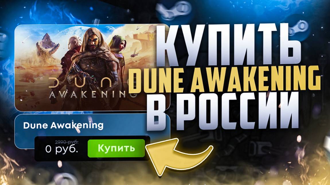 Как купить Dune Awakening в России в 2025 дешево и быстро смотреть онлайн