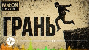 MatON - Грань (AI) - Проект "Музыка со смыслом" - Неизданное!