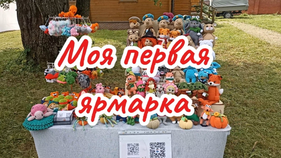 Вязовлог. Моя первая ярмарка. Смешанные чувства. Движемся дальше, строим планы. смотреть онлайн