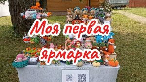 Вязовлог. Моя первая ярмарка. Смешанные чувства. Движемся дальше, строим планы.