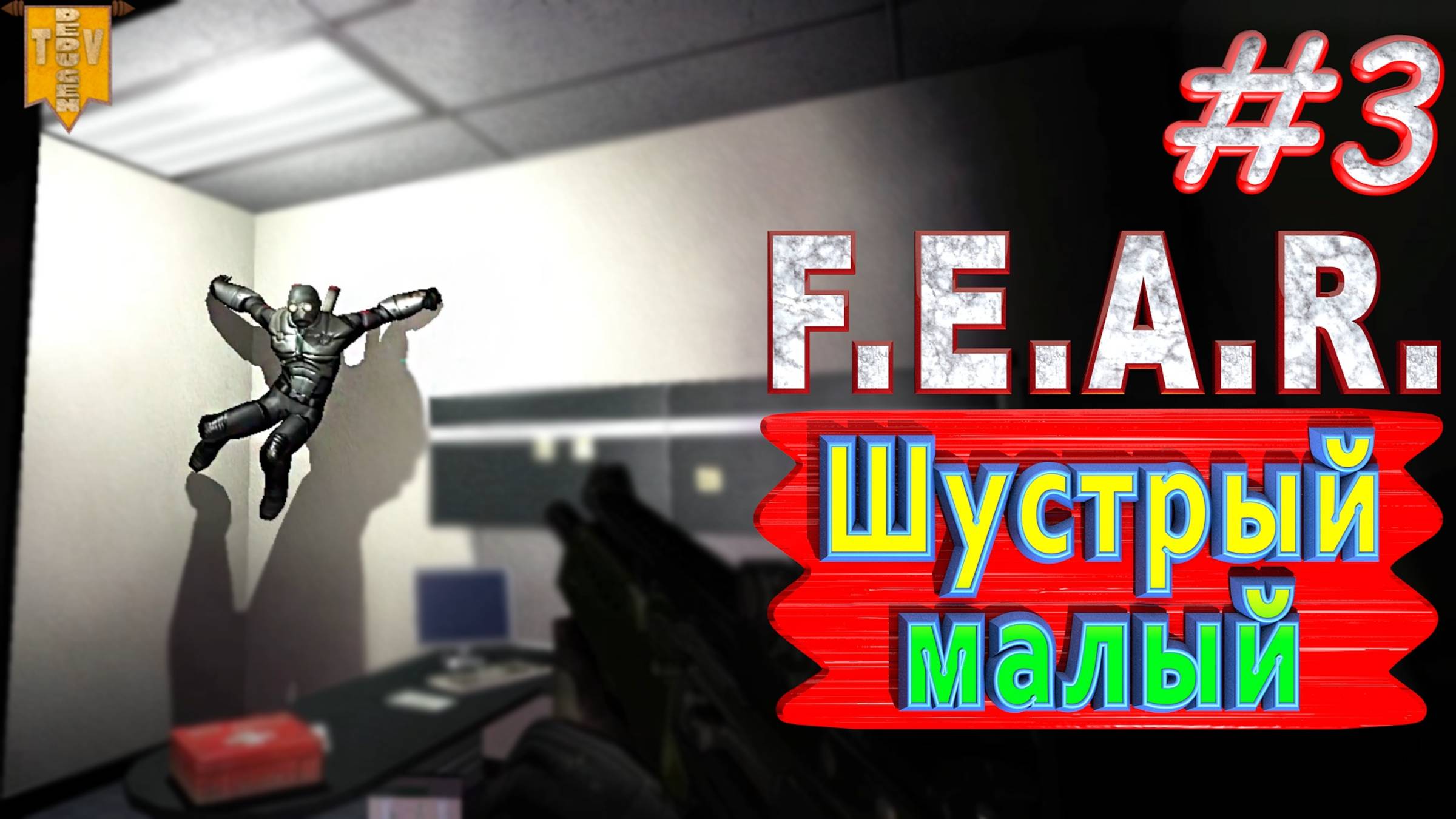 Шустрый малый. F.E.A.R. #3. Полное прохождение. Русская озвучка.