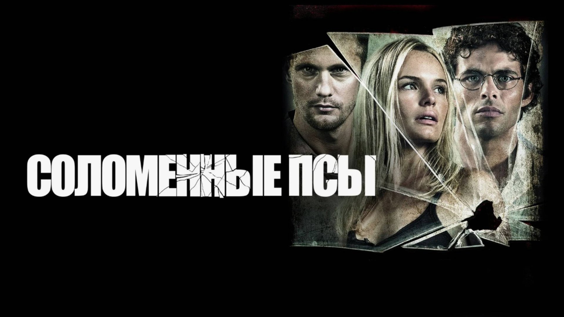 Соломенные псы | Straw Dogs (2011) смотреть онлайн