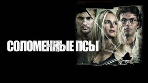 Соломенные псы | Straw Dogs (2011)