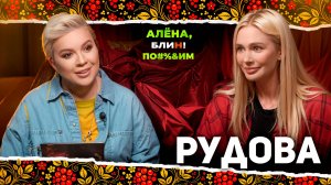 АЛЕНА БЛИН ПО#%Д!М с Натальей Рудовой. Выпуск #16