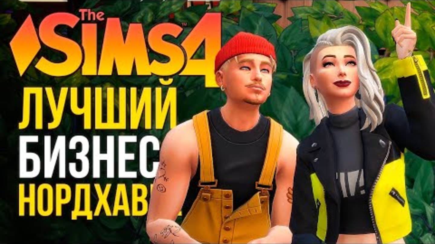 ФИНАЛ ИСТОРИИ ⧸⧸ ＂ЛЮБИМОЕ ДЕЛО＂ В СИМС 4! ⧸⧸ The Sims 4 смотреть онлайн