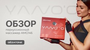 AMG 146 – массажер нового поколения для профессионального ухода за телом!