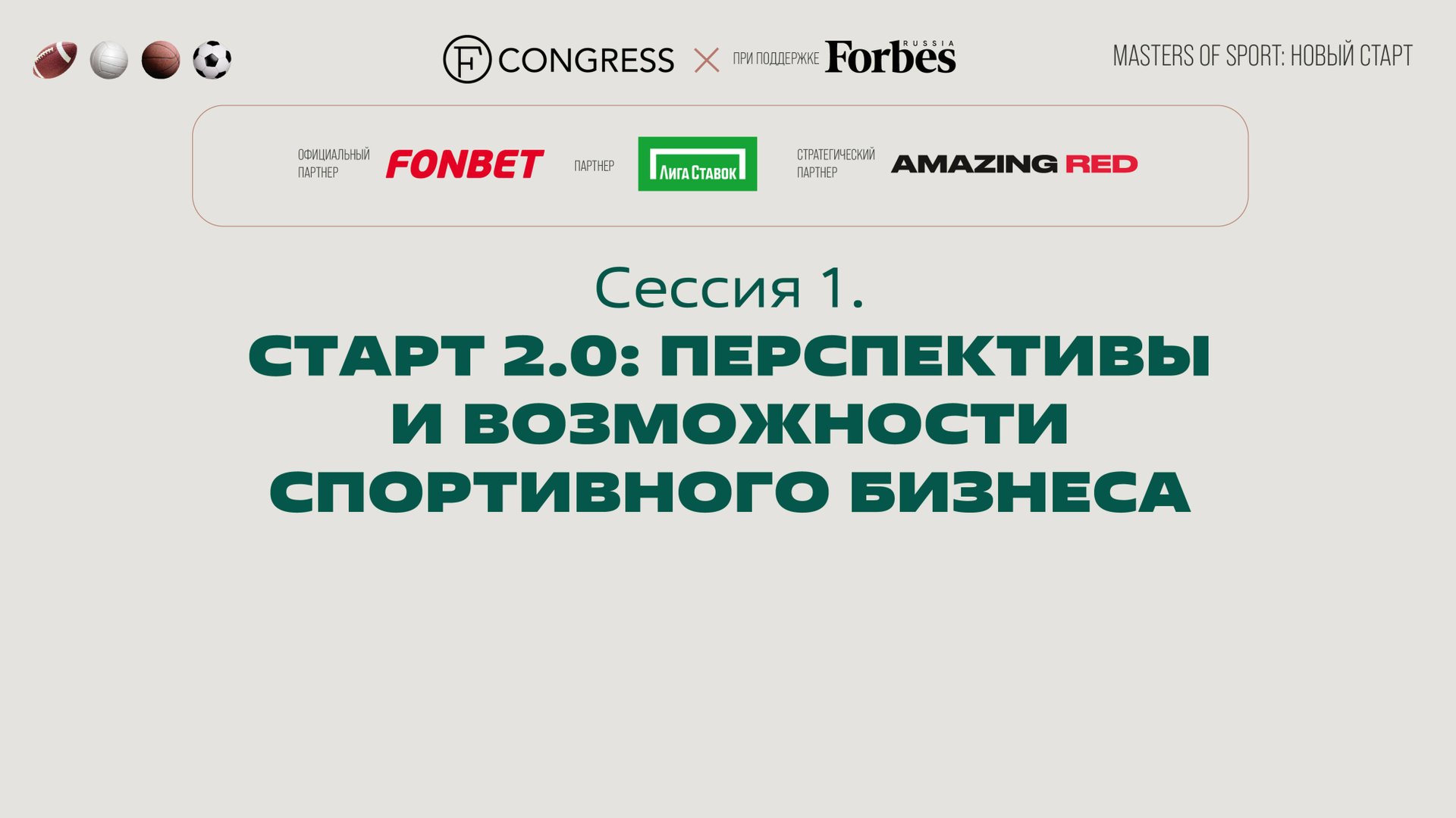 Сессия 1. Старт 2.0: перспективы и возможности спортивного бизнеса