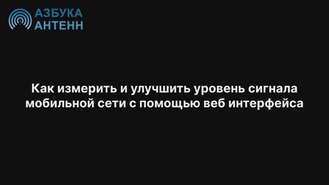 Как измерить и улучшить уровень сигнала мобильного интернета.