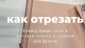Как отрезать соты и плёнку от рулона (Дизайн)