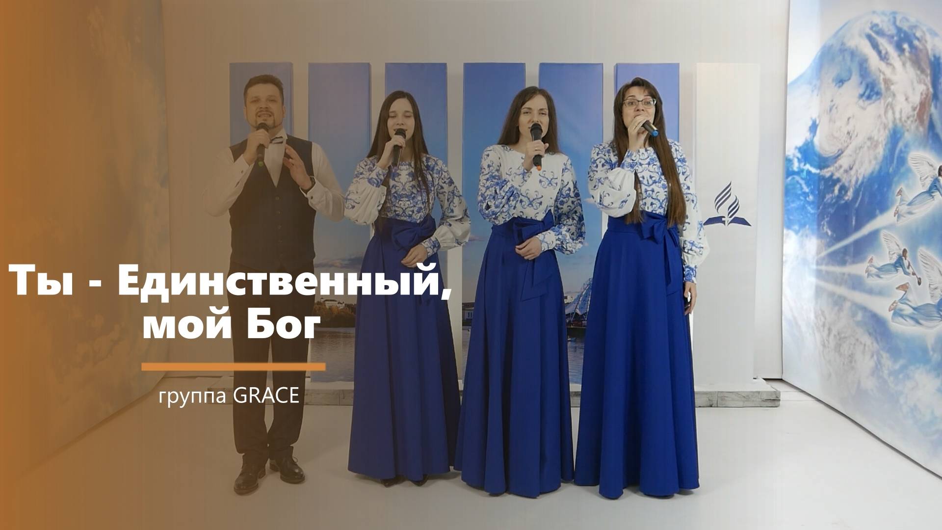 Ты - Единственный, мой Бог - пение - группа GRACE смотреть онлайн
