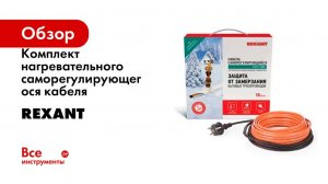 Комплект нагревательного саморегулирующегося кабеля REXANT 10HTM2-CT, пищевой, 2м/20Вт 51-0601