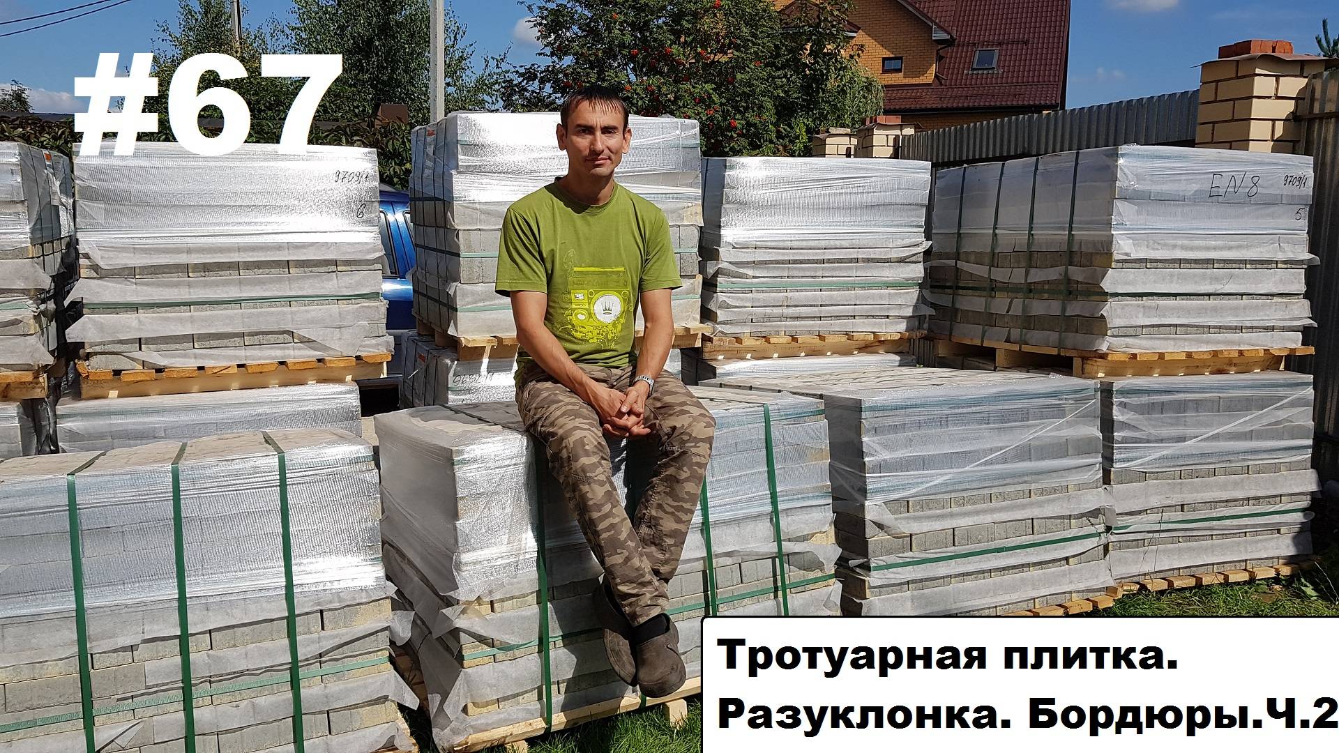 Тротуарная плитка. Бордюры. Ч.2. смотреть онлайн