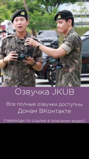 [ОЗВУЧКА JKUB] #2 Встреча из армии Намджуна и Тэхёна 2025.06.10