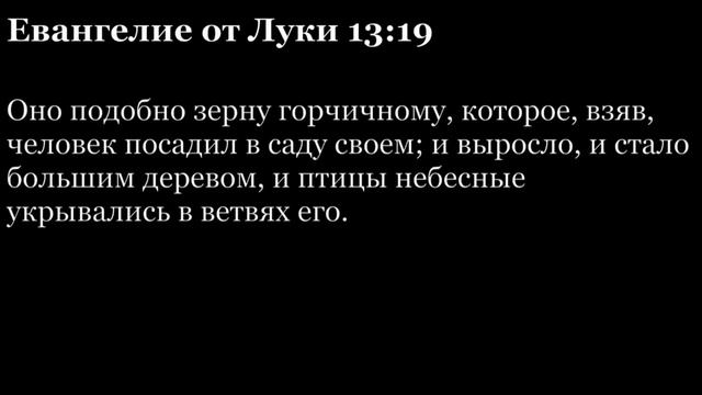 Евангелие от Луки, глава 13 смотреть онлайн