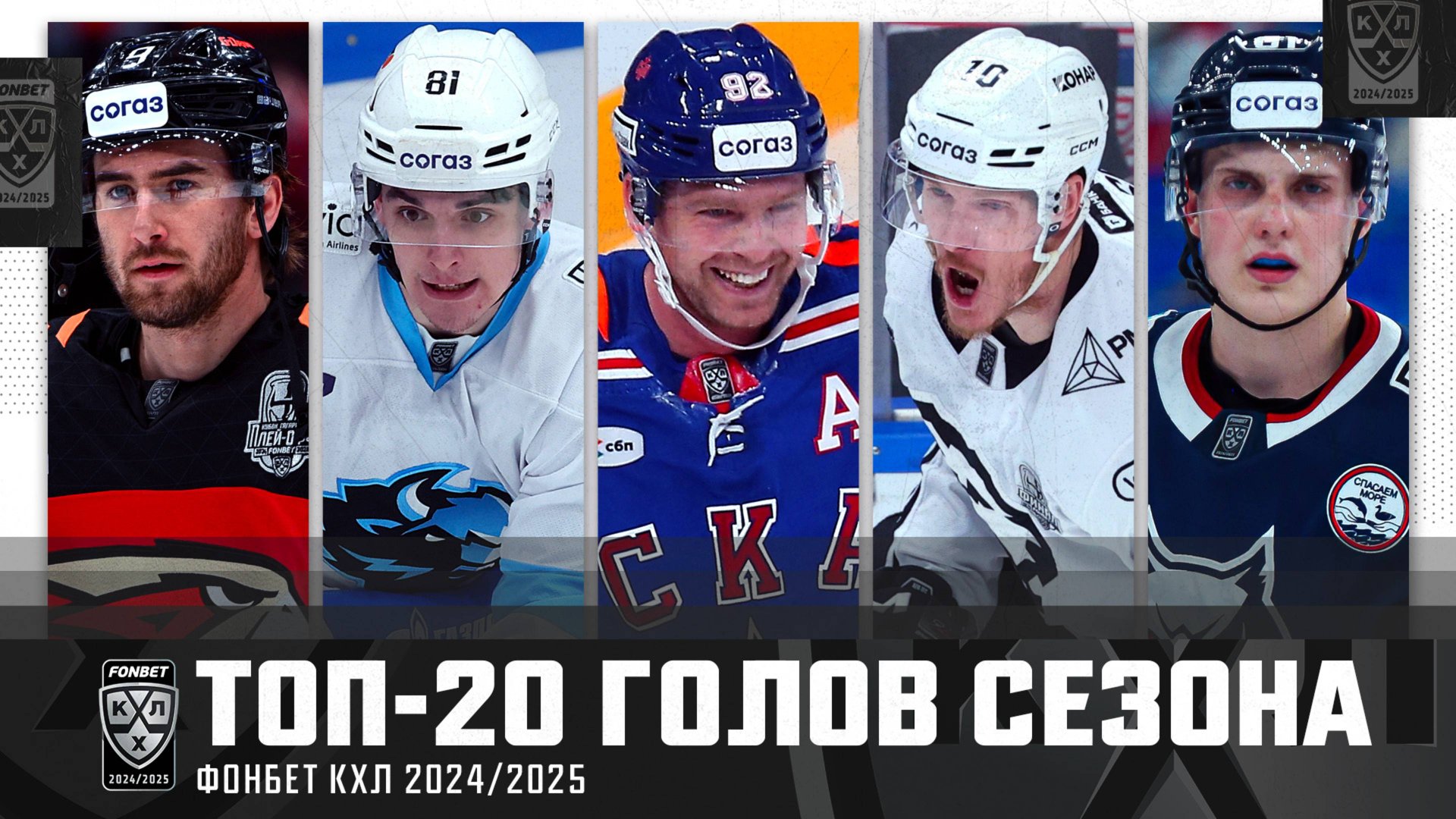 ЛУЧШИЕ ИЗ ЛУЧШИХ🔥🔥🔥 ТОП-20 ГОЛОВ СЕЗОНА 2024/2025 ФОНБЕТ КХЛ🚨🚨🚨