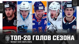 ЛУЧШИЕ ИЗ ЛУЧШИХ🔥🔥🔥 ТОП-20 ГОЛОВ СЕЗОНА 2024/2025 ФОНБЕТ КХЛ🚨🚨🚨