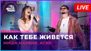 Миша Марвин, Асия - Как Тебе Живется (LIVE @ Авторадио)