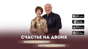 Николай Засидкевич и Светлана Засидкевич - «Счастье на двоих»  (Премьера песни, 2025)