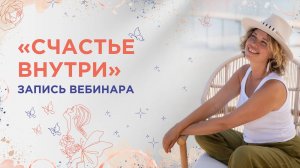 Запись вебинара «Счастье внутри». Время просмотра - 40 минут