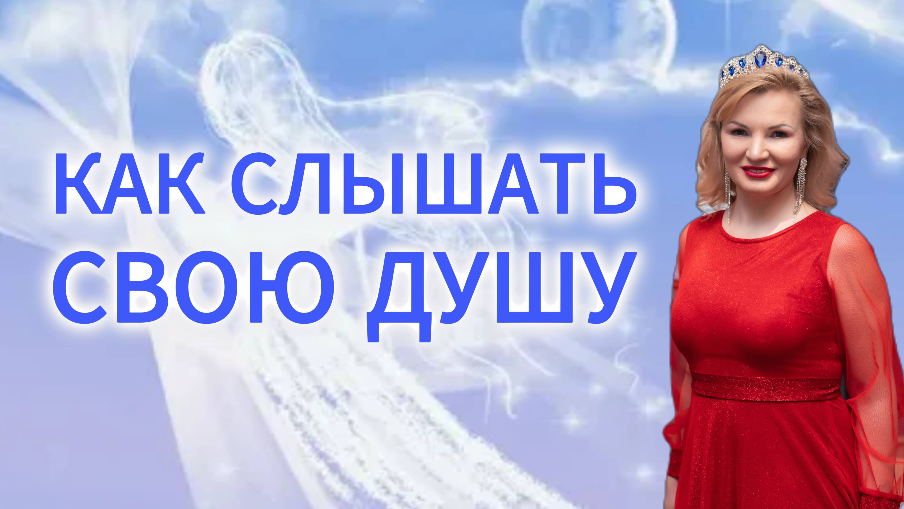 Как слышать свою душу и доверять ей на 100% смотреть онлайн