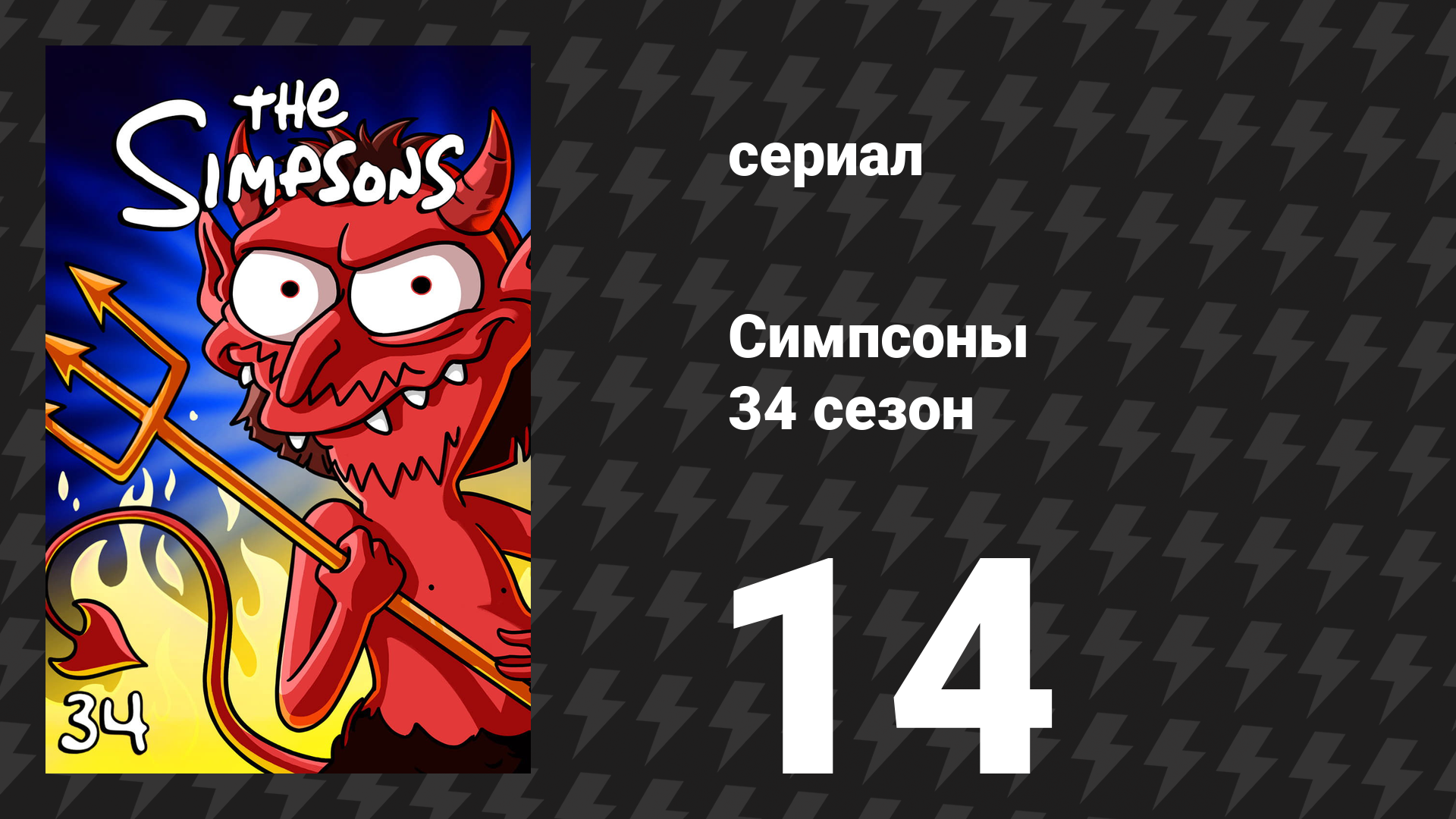 Симпсоны 34 сезон 14 серия «Карл Карлсон снова на коне» (мультсериал, 2022)