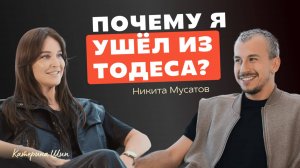 Танцы ― моя жизнь: Никита Мусатов про Тодес, Тик Ток и Люсю Чеботину / Зачем Ты сюда пришел