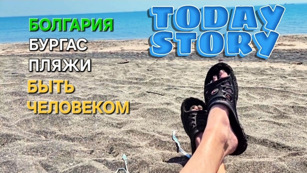 Жизнь в Болгарии | Состояние пляжей | Нет туристов, нет мусора... смотреть онлайн
