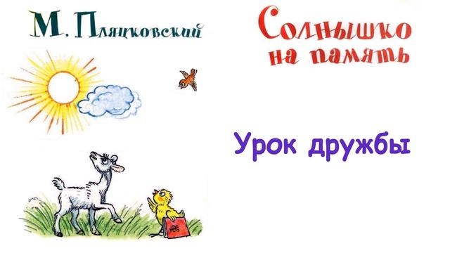 М. Пляцковский - Сказка "Урок дружбы" - Из книги "Солнышко на память" - Слушать смотреть онлайн