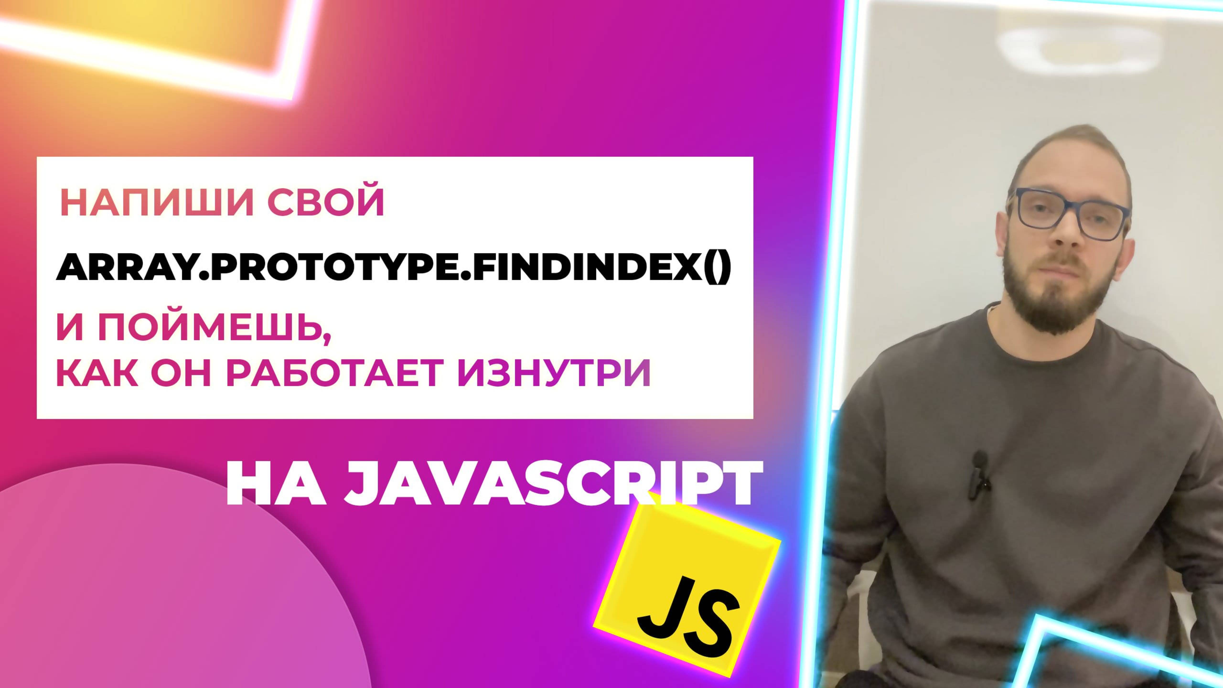 Метод массива findIndex() в JavaScript, напиши его прототип 🚀 Array.prototype.findIndex() смотреть онлайн