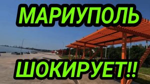 МАРИУПОЛЬ ШОКИРУЕТ! ТАКОГО НЕТ ДАЖЕ НА МАЛЬДИВАХ! ОБСТАНОВКА НА ПЛЯЖЕ!