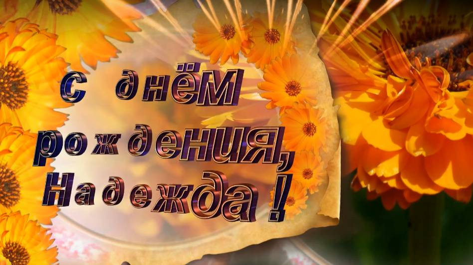 С днем рождения, Надежда! Поздравление для Надежды смотреть онлайн