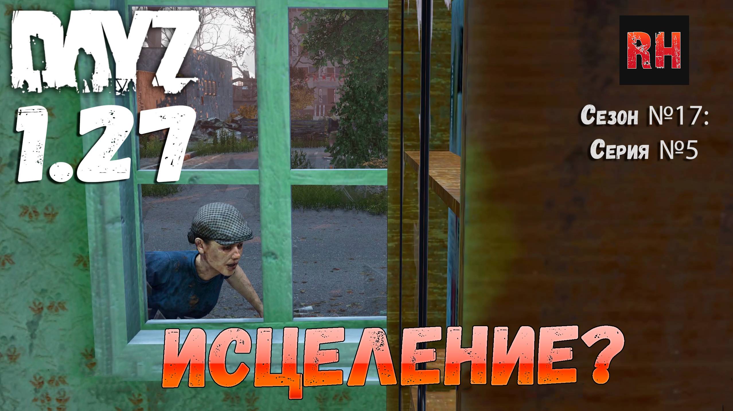 DayZ 1.27 Сервер Relife Сезон №17 , серия №5 - Исцеление? [2К] смотреть онлайн