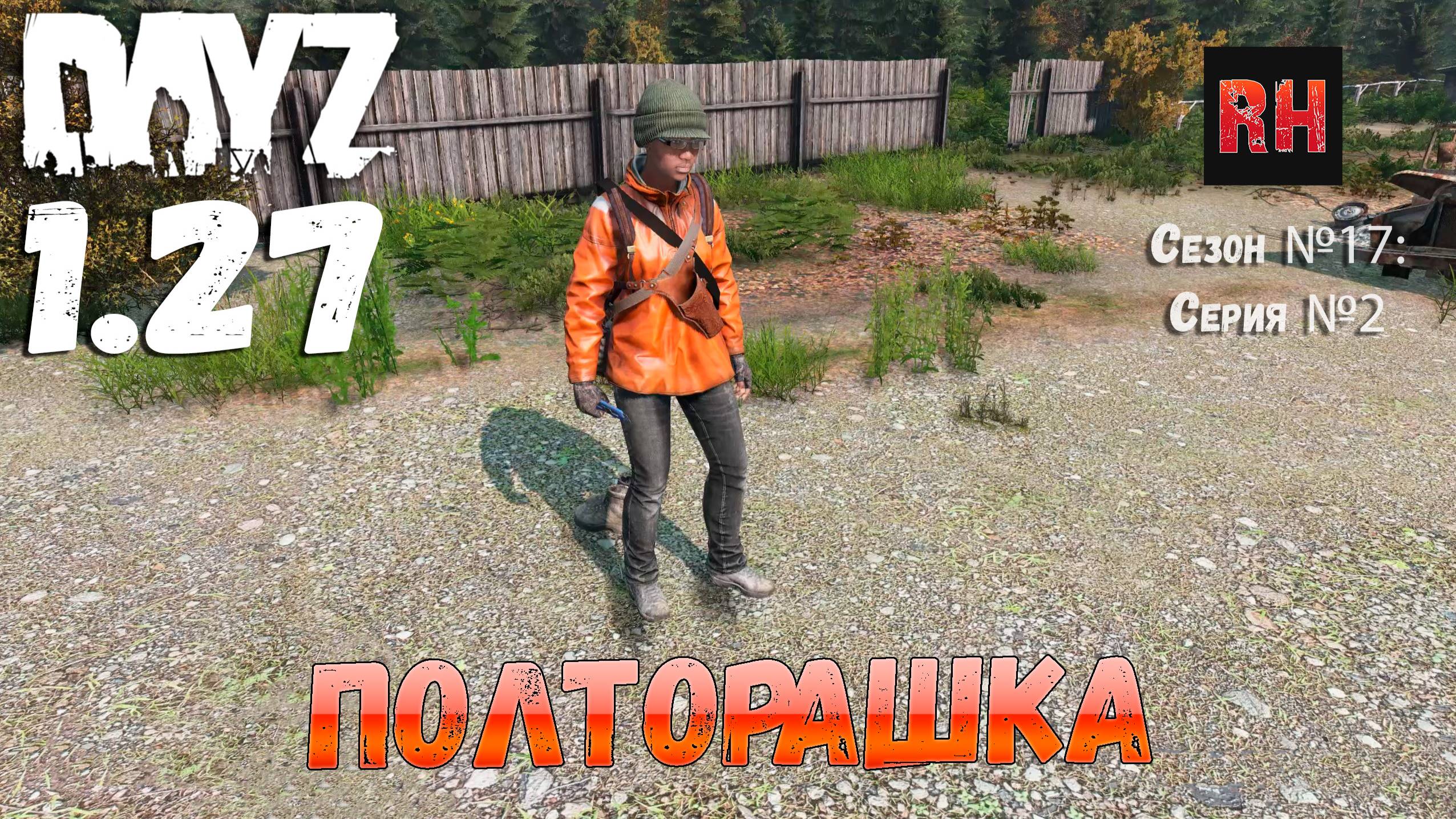DayZ 1.27 Сервер Relife Сезон №17 , серия №2 - Полторашка! [2К] смотреть онлайн