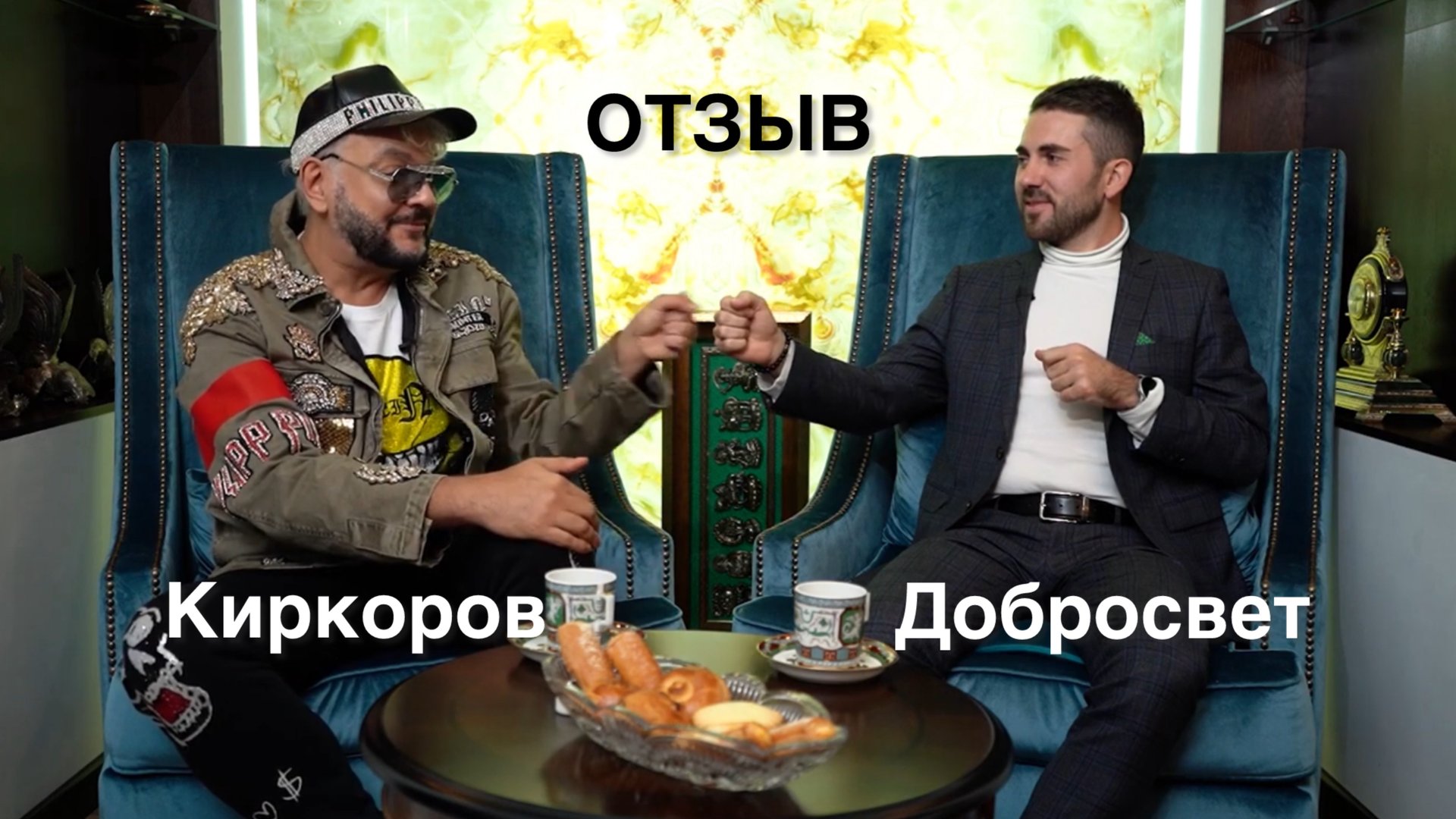 Отзыв Филипа Киркорова о рботе компании SVETVILLE