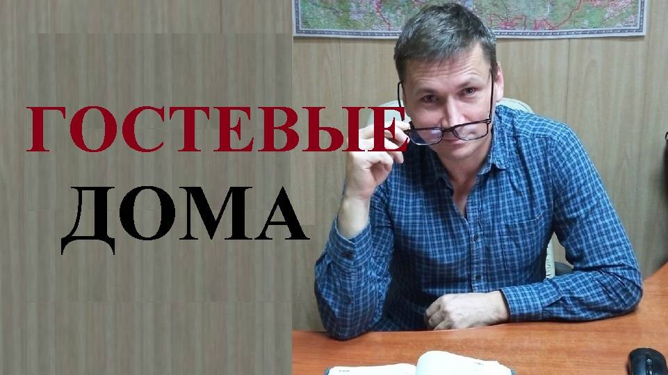 🏕️ Легализованы гостевые дома: основные требования смотреть онлайн