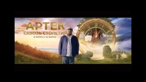 АРТЕК. Сквозь Столетия (Трейлер)
