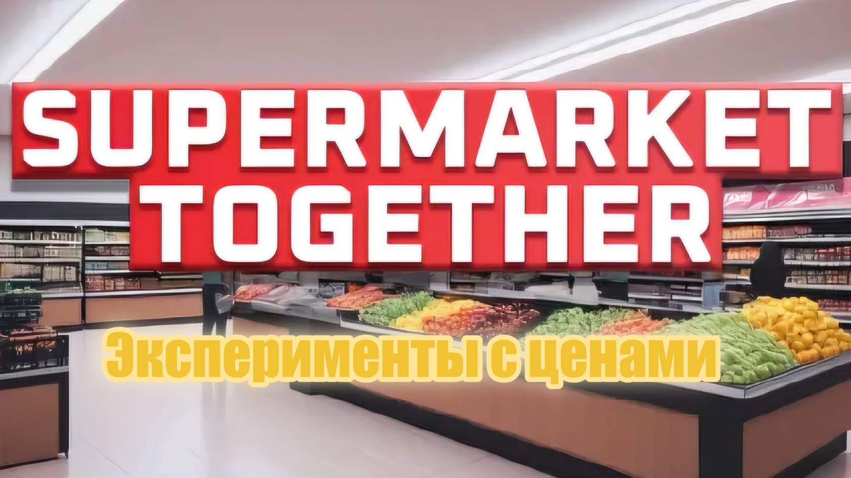 Supermarket Together #16 Химичим с ценами