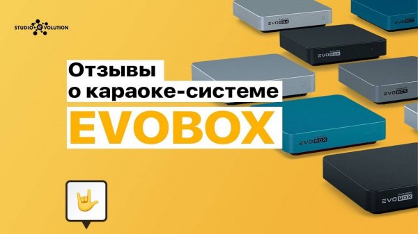 Отзывы о караоке-системе [EVOBOX].