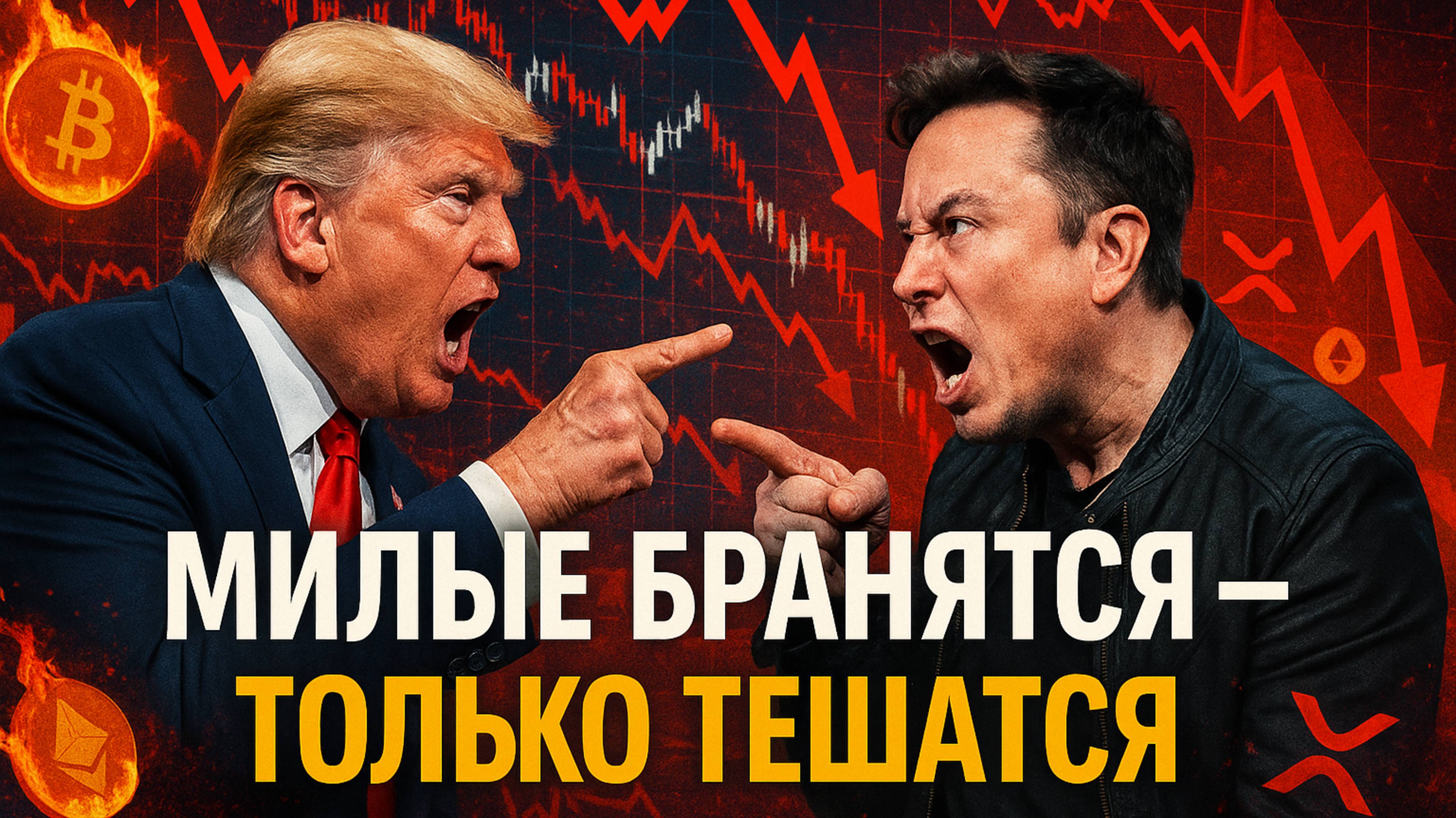 Трамп vs Маск: Скандал, который уронил рынок! #доллар #инвестиции #финансы