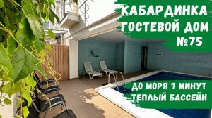 Гостевой дом №75 с бассейном Кабардинка снять жилье номера не далеко от моря первая линия