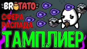 Гига мощное Комбо - Тамплиер со Сферой Распада / Без дебафа от Проклятия / Brotato Abyssal Terrors